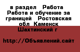  в раздел : Работа » Работа и обучение за границей . Ростовская обл.,Каменск-Шахтинский г.